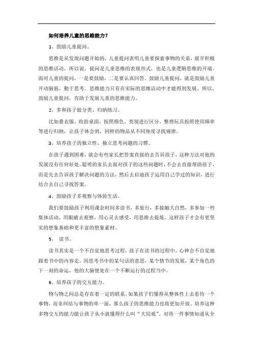 如何培养儿童的思维能力？