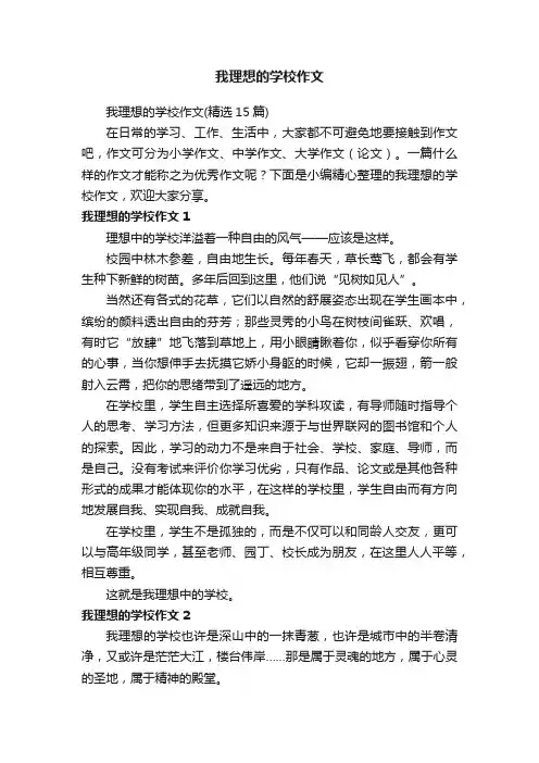 我理想的学校作文