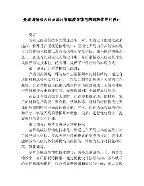 介质谐振器天线及基片集成波导馈电的圆极化阵列设计