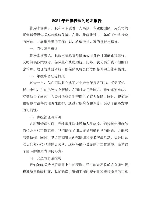 2024年维修班长的述职报告