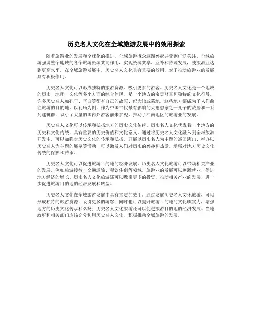 历史名人文化在全域旅游发展中的效用探索