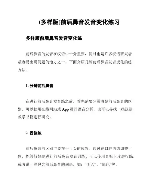(多样版)前后鼻音发音变化练习