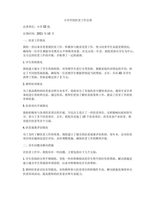 小学学校扶贫工作自查