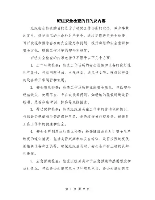 班组安全检查的目的及内容