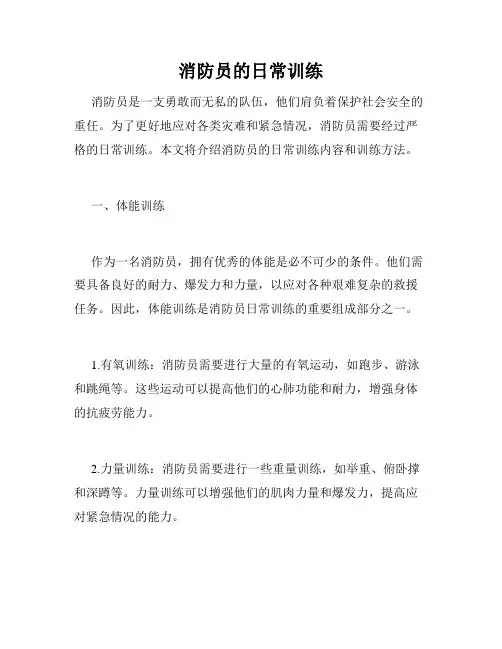 消防员的日常训练