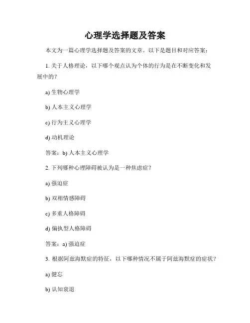 心理学选择题及答案
