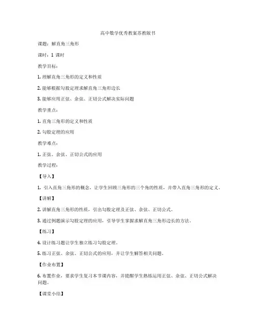 高中数学优秀教案苏教版书