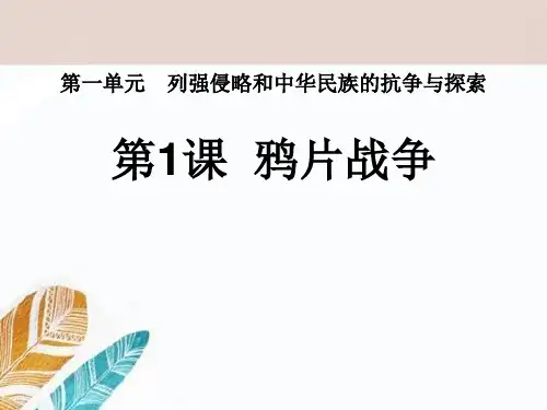 《鸦片战争》列强的侵略与中国人民的抗争PPT课件