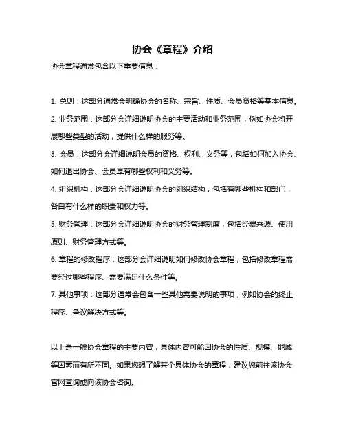 协会《章程》介绍
