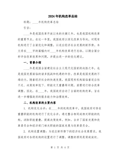 2024年机构改革总结