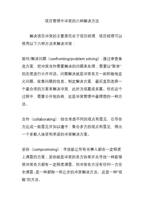 项目管理中冲突的六种解决方法