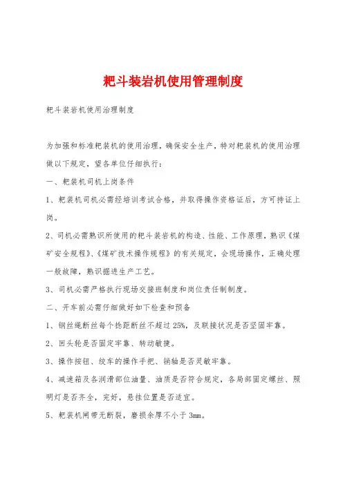 耙斗装岩机使用管理制度