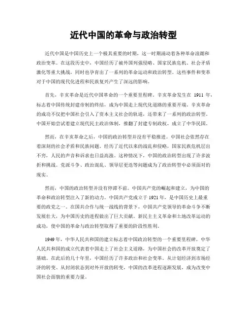 近代中国的革命与政治转型