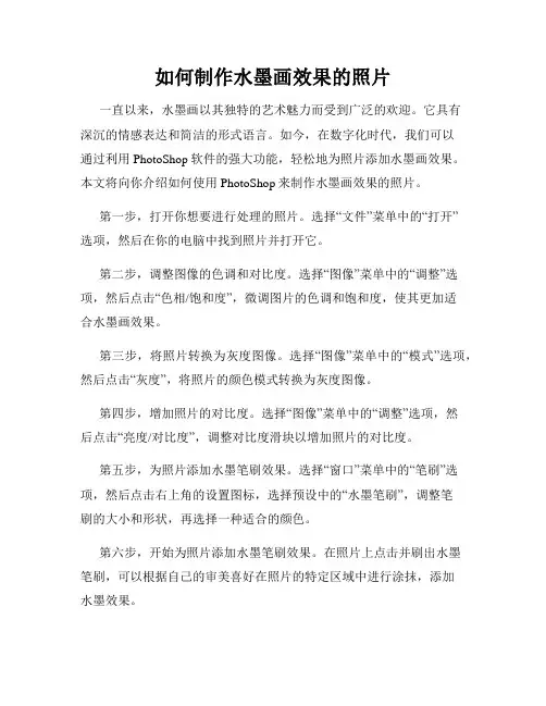 如何制作水墨画效果的照片