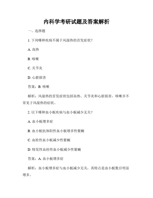 内科学考研试题及答案解析