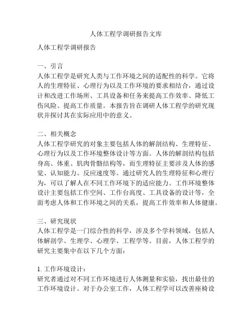 人体工程学调研报告文库
