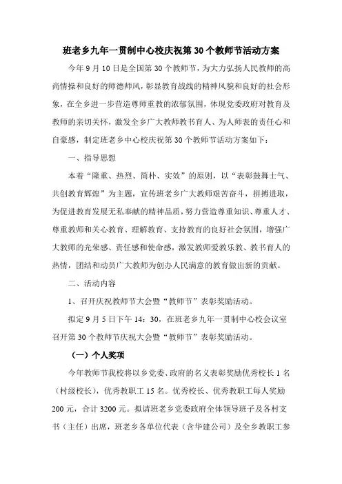 庆祝第30个教师节活动方案
