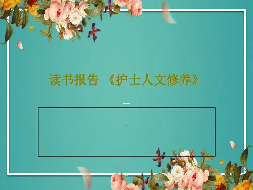 读书报告 《护士人文修养》22页PPT