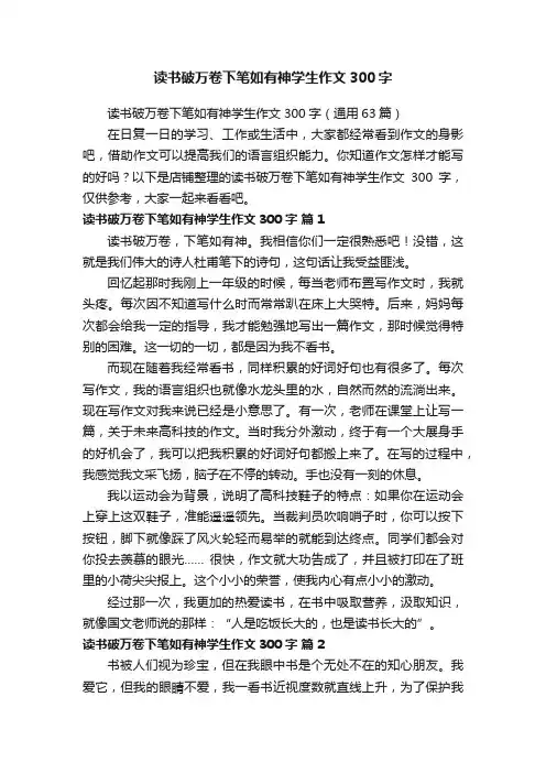 读书破万卷下笔如有神学生作文300字