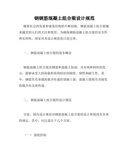 钢钢筋混凝土组合梁设计规范