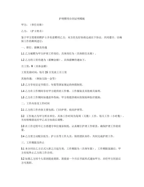 护理聘用合同证明模板