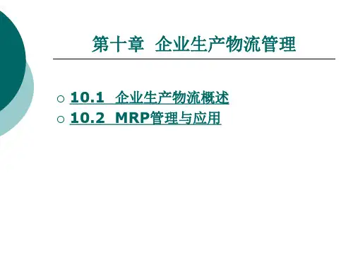 企业生产物流管理