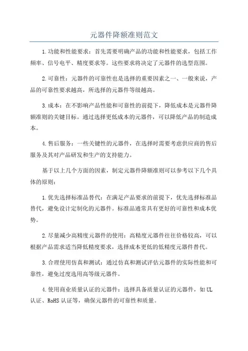元器件降额准则范文