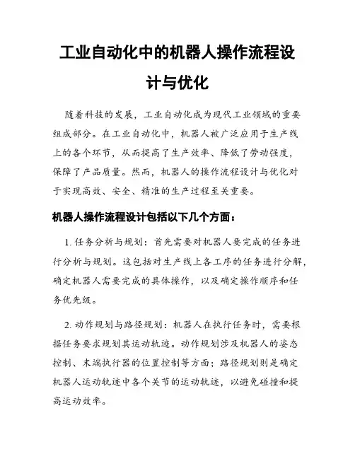 工业自动化中的机器人操作流程设计与优化