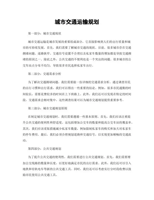 城市交通运输规划