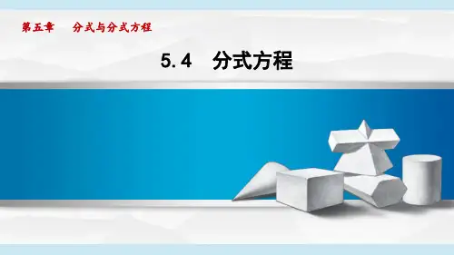 分式方程课件数学北师大版八年级下册