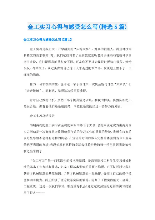 金工实习心得与感受怎么写(精选5篇)