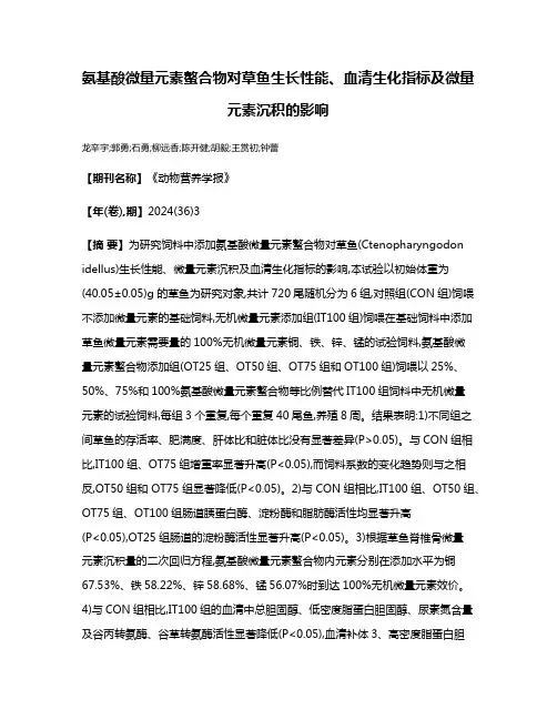 氨基酸微量元素螯合物对草鱼生长性能、血清生化指标及微量元素沉积的影响