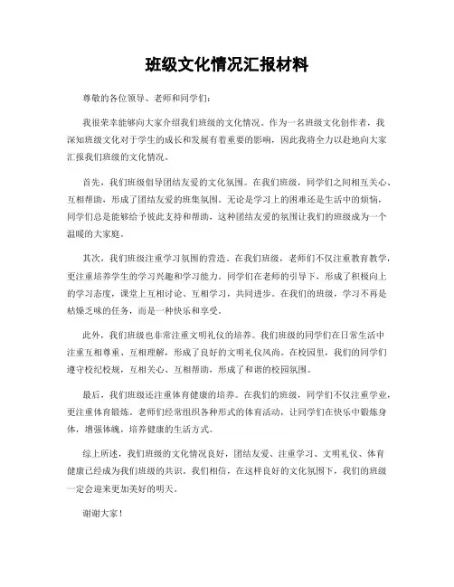 班级文化情况汇报材料