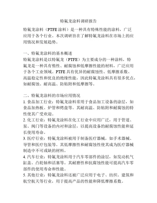 特氟龙涂料调研报告