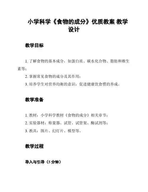 小学科学《食物的成分》优质教案 教学设计