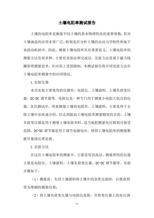 土壤电阻率测试报告
