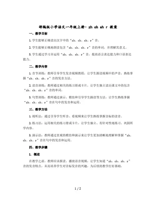 【部编版】小学语文一年级上册- zh ch sh r 教案