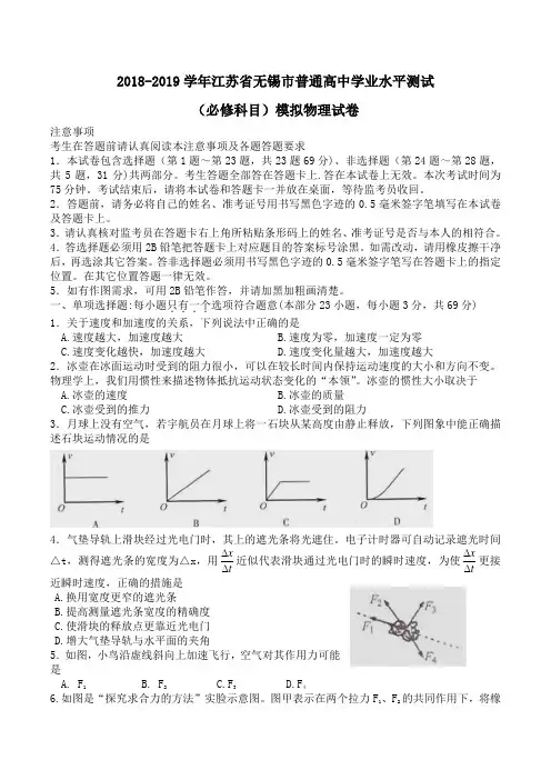 2018-2019学年江苏省无锡市普通高中学业水平测试(必修科目)模拟物理试卷Word版含解析 