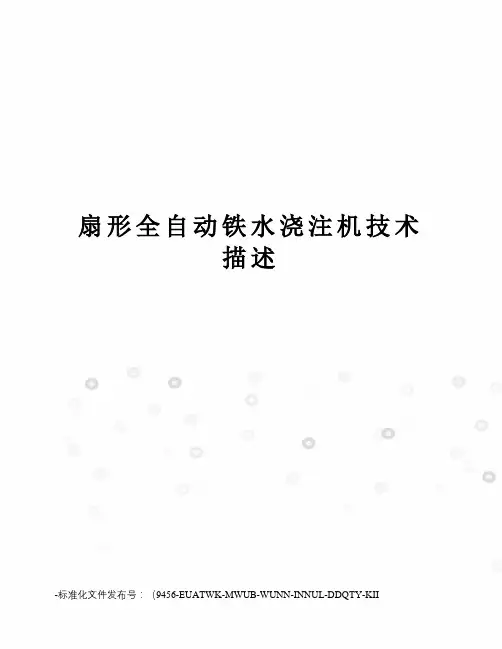 扇形全自动铁水浇注机技术描述