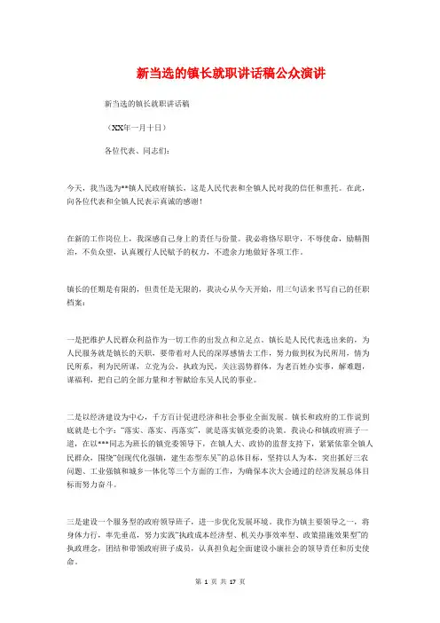 新当选的镇长就职讲话稿公众演讲与新当选镇党委书记就职发言稿汇编