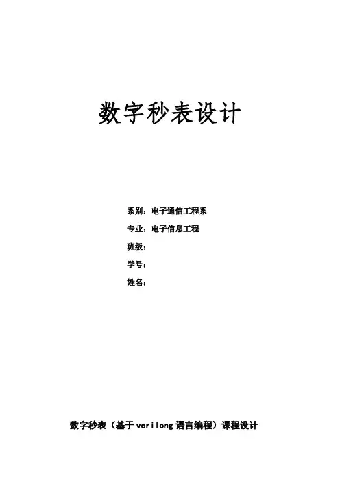 基于verilog语言编程的数字秒表设计
