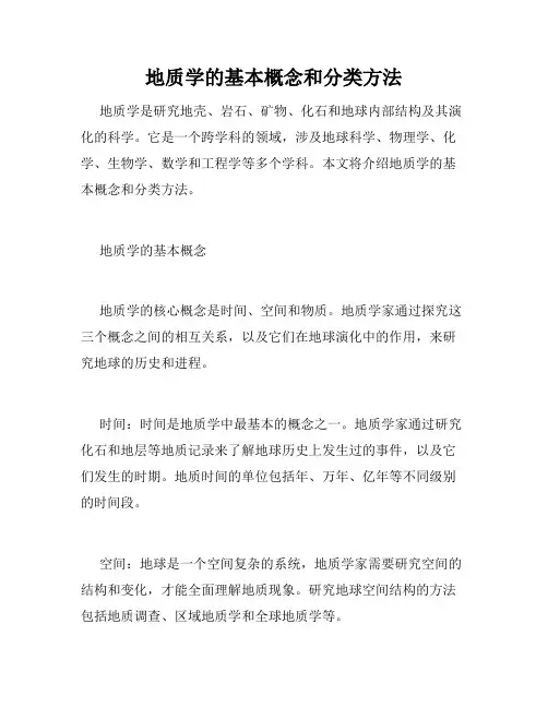 地质学的基本概念和分类方法