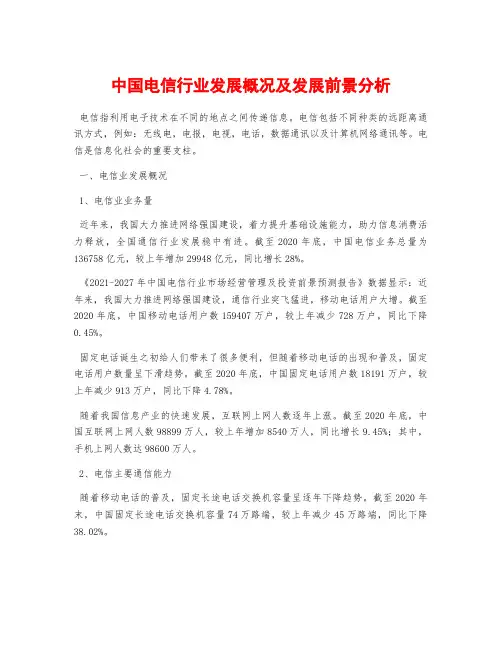 中国电信行业发展概况及发展前景分析