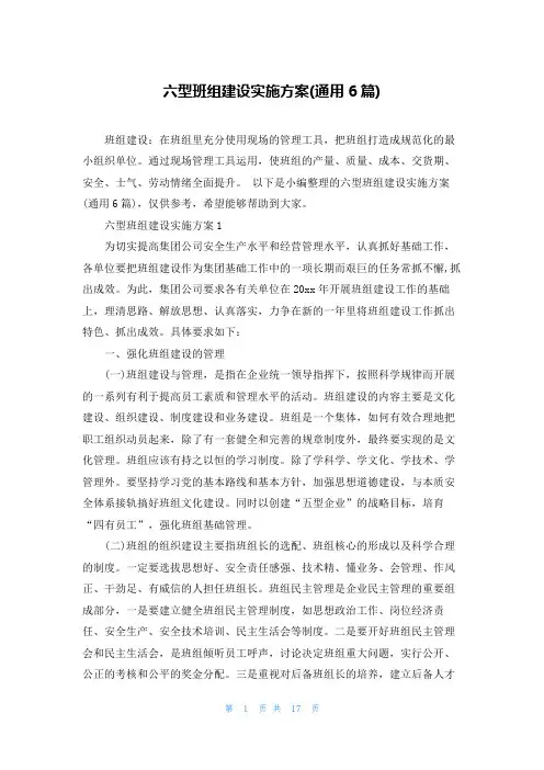 六型班组建设实施方案(通用6篇)