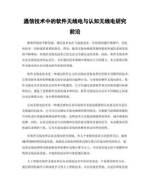 通信技术中的软件无线电与认知无线电研究前沿