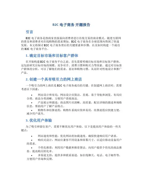 b2c电子商务 开题报告