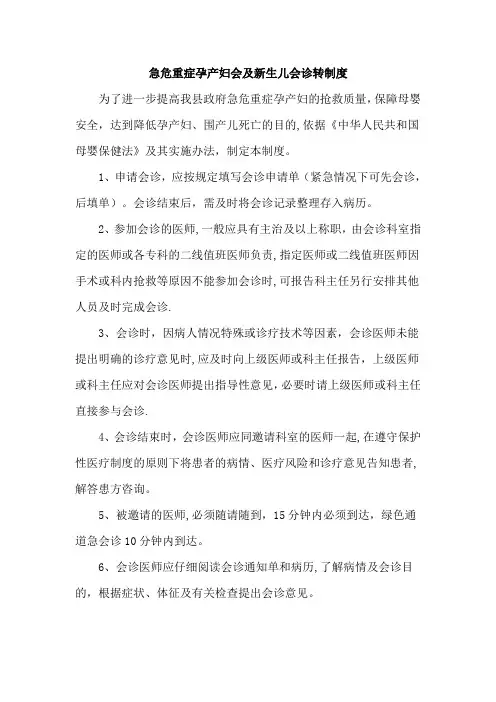 危急重症孕产妇及新生儿会诊制度