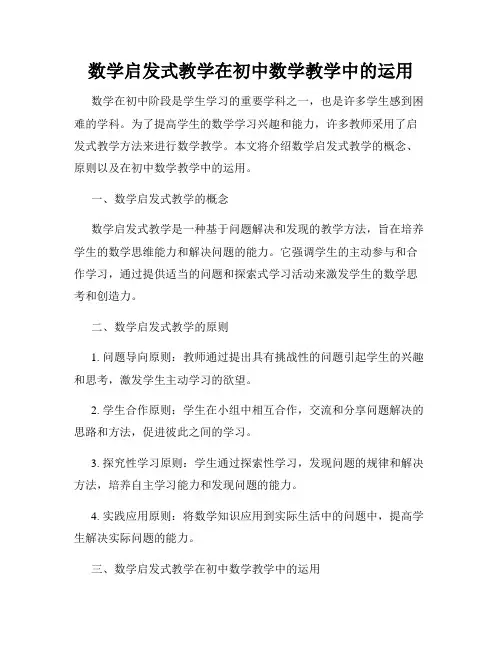 数学启发式教学在初中数学教学中的运用