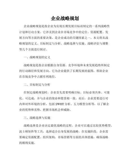 企业战略规划