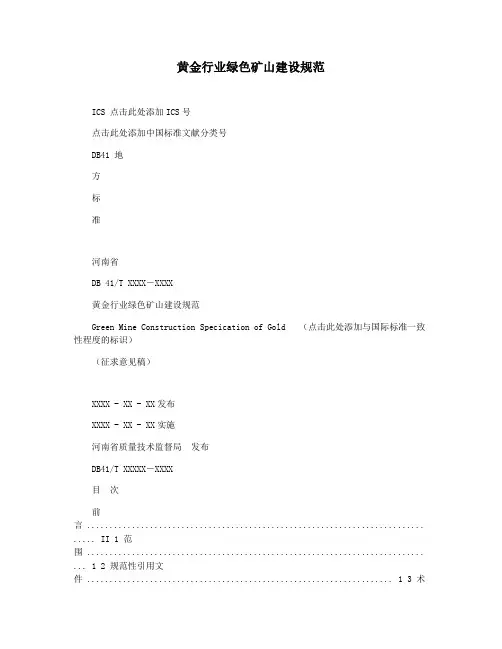 黄金行业绿色矿山建设规范